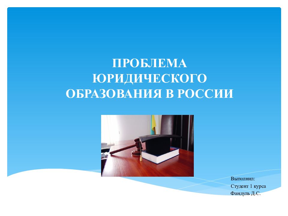 Проблема Юридического образования в России