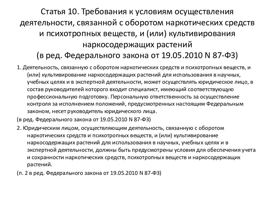 Лиц осуществление деятельности. Требования к условиям осуществления деятельности связанной. Требования на наркотические средства и психотропные вещества. ФЗ О нарк средствах и психотропных.