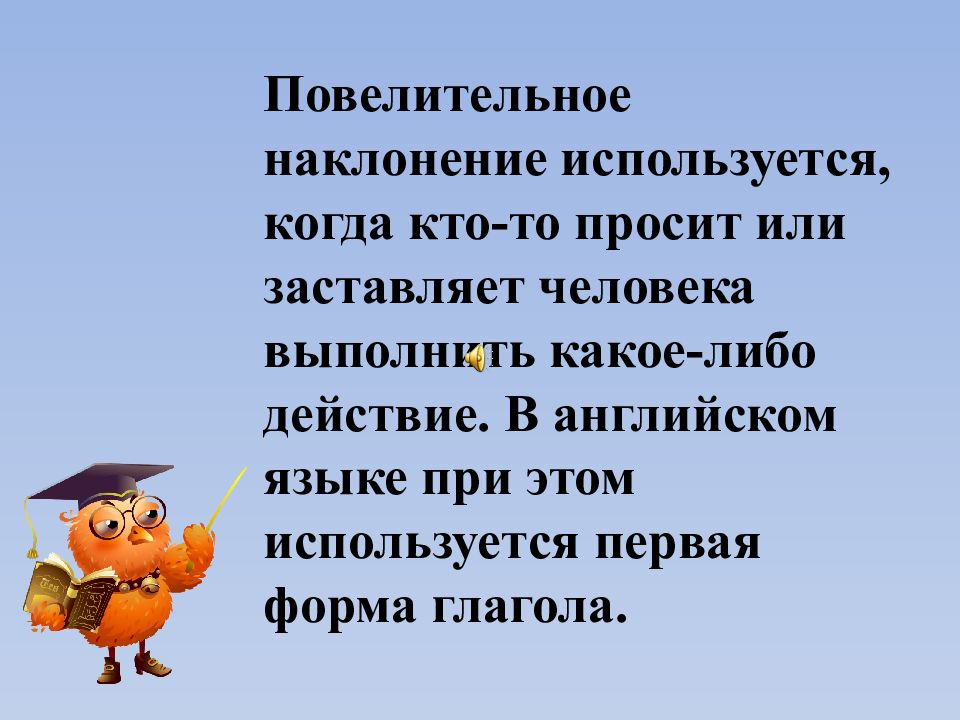 В глаголах повелительного наклонения пишется. Повелительноенаклониение. Повелительное наклонение. Повелительное наклонение в английском. Побудительное наклонение в английском языке.