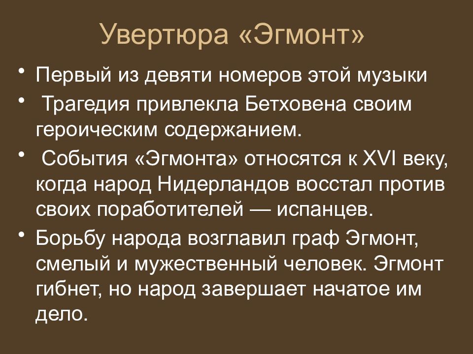 Бетховен эгмонт презентация