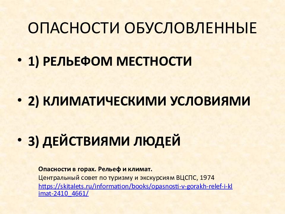 Субъективные опасности гор это