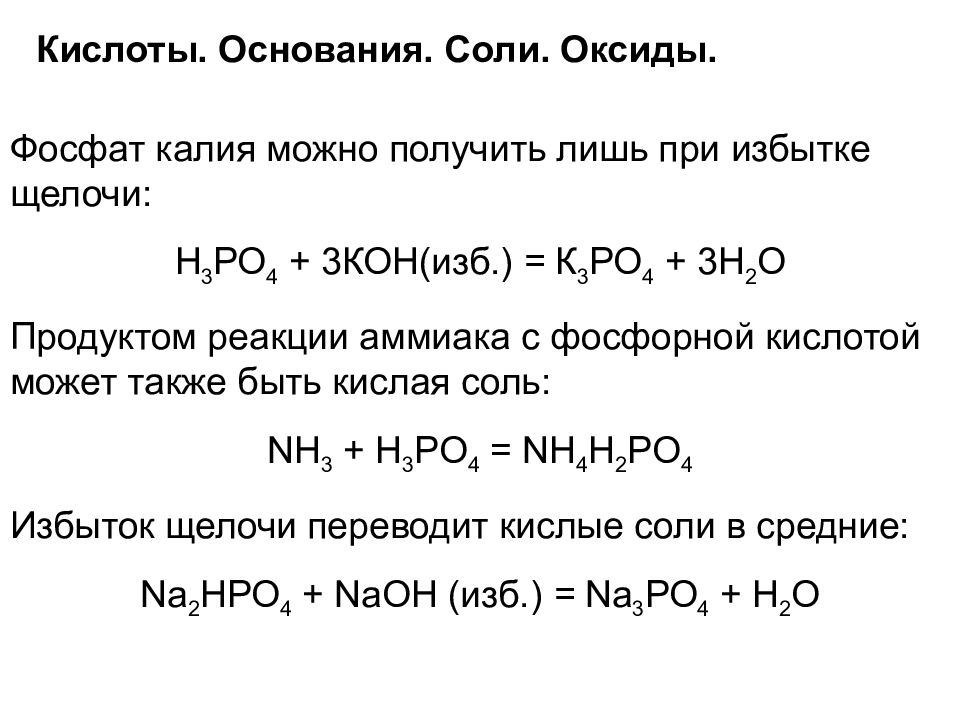 Дигидрофосфат калия и гидроксид калия реакция. Кислотный оксид основание соль вода. Взаимодействие кислых солей с щелочами. Получение фосфата калия. Соль фосфат калия.