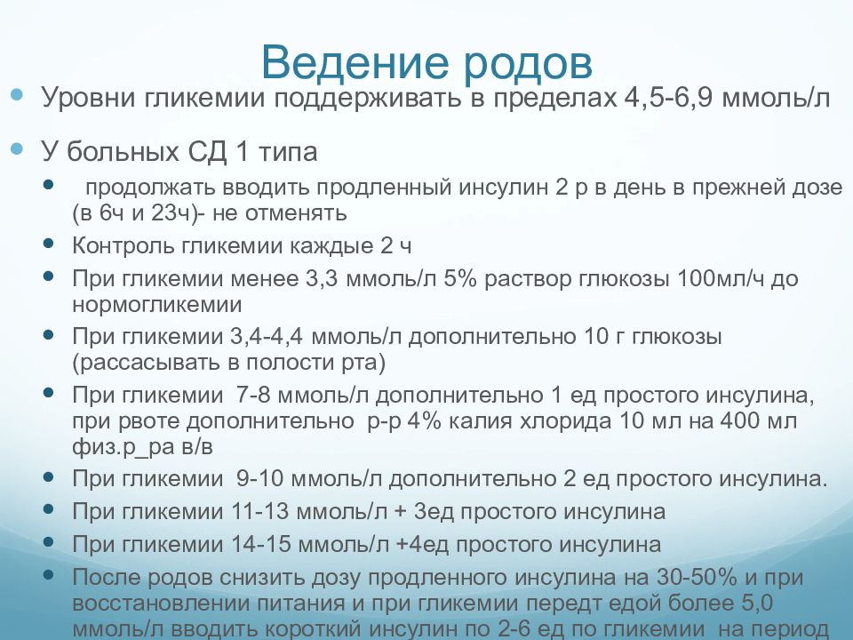 Гликемия 6 6. Уровни родоразрешения. Уровень родоразрешения 2. Инсулин при родах.