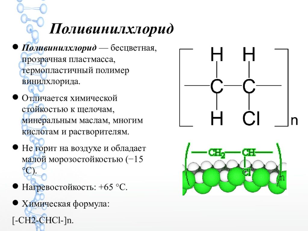 Презентация на тему поливинилхлорид