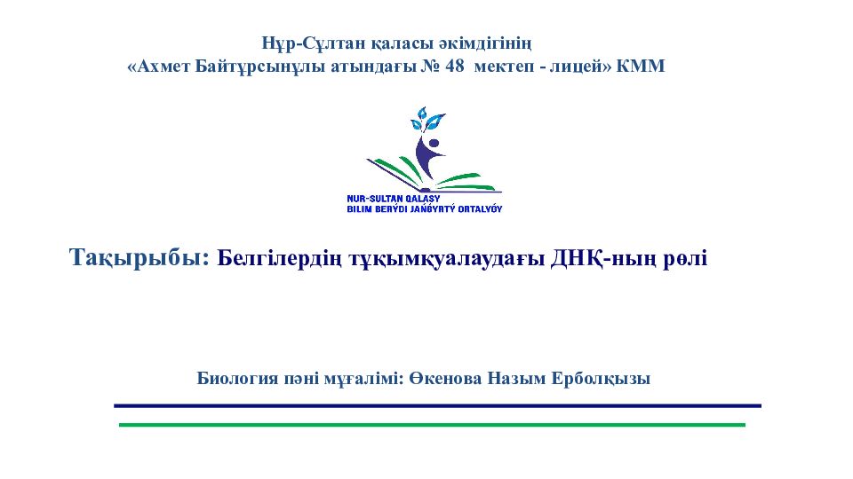 Тақырыбы: Белг ілердің тұқымқуалаудағы ДНҚ - ның рөлі Нұр-Сұлтан қаласы