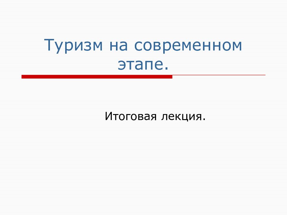 Понятие туризм