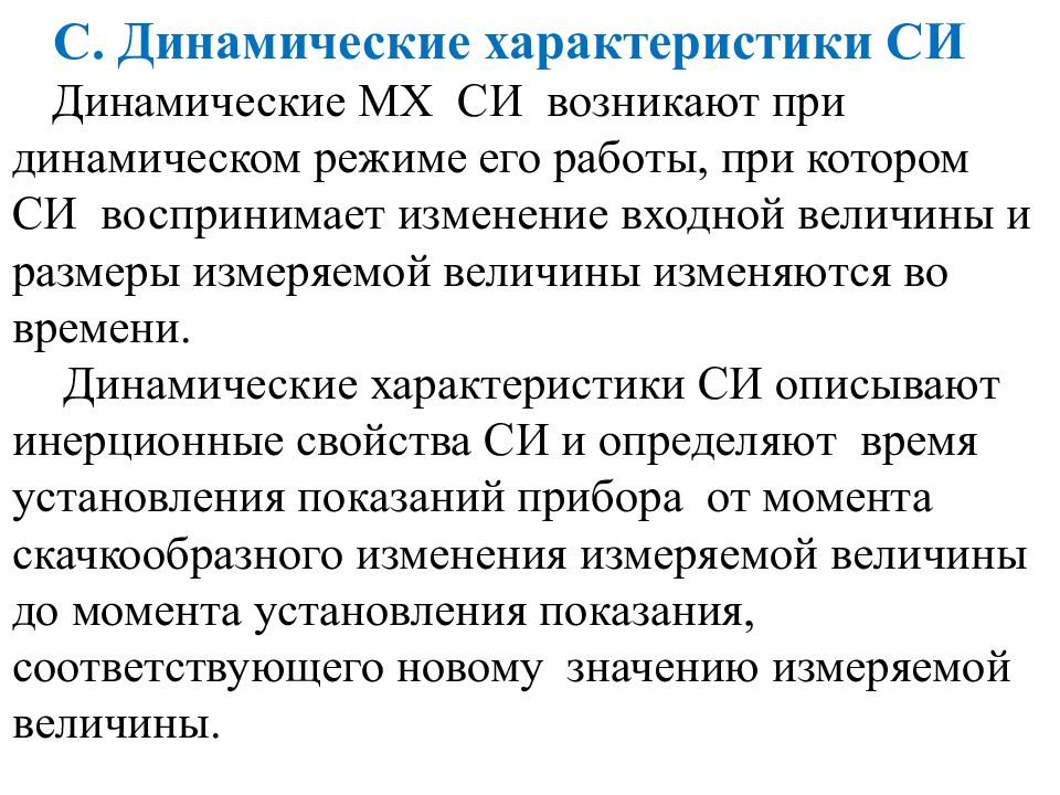 Характеристики си. Динамические характеристики средств измерений. Метрологические характеристики си. Динамические характеристики си. Нормирование динамических характеристик си..