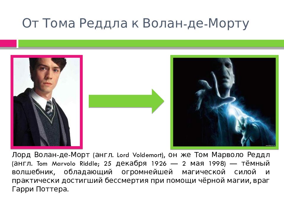 Том реддл волан де морт. Волан де Морт том Марволо ред. Том Риддл Волдеморт.