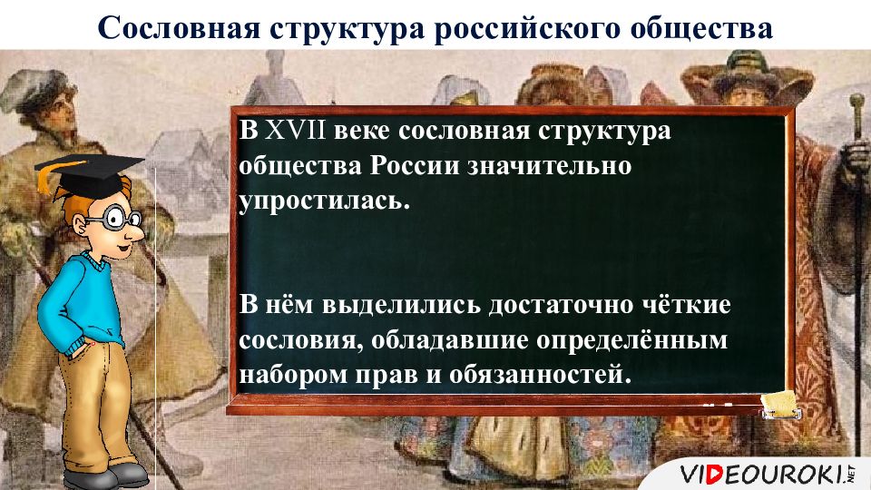 В XVII веке сословная структура общества России значительно упростилась. В нём