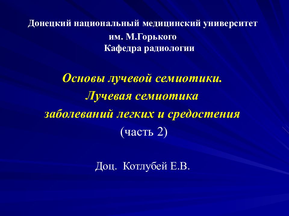 Донецкий национальный медицинский университет им. М.Горького Кафедра