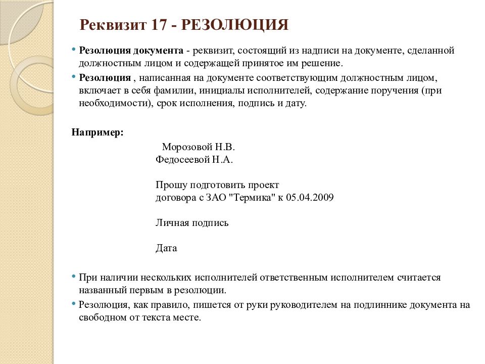 Реквизит документа это. Реквизит резолюция. Резолюция реквизит документа. Реквизит 17 резолюция. Оформление реквизита резолюция.