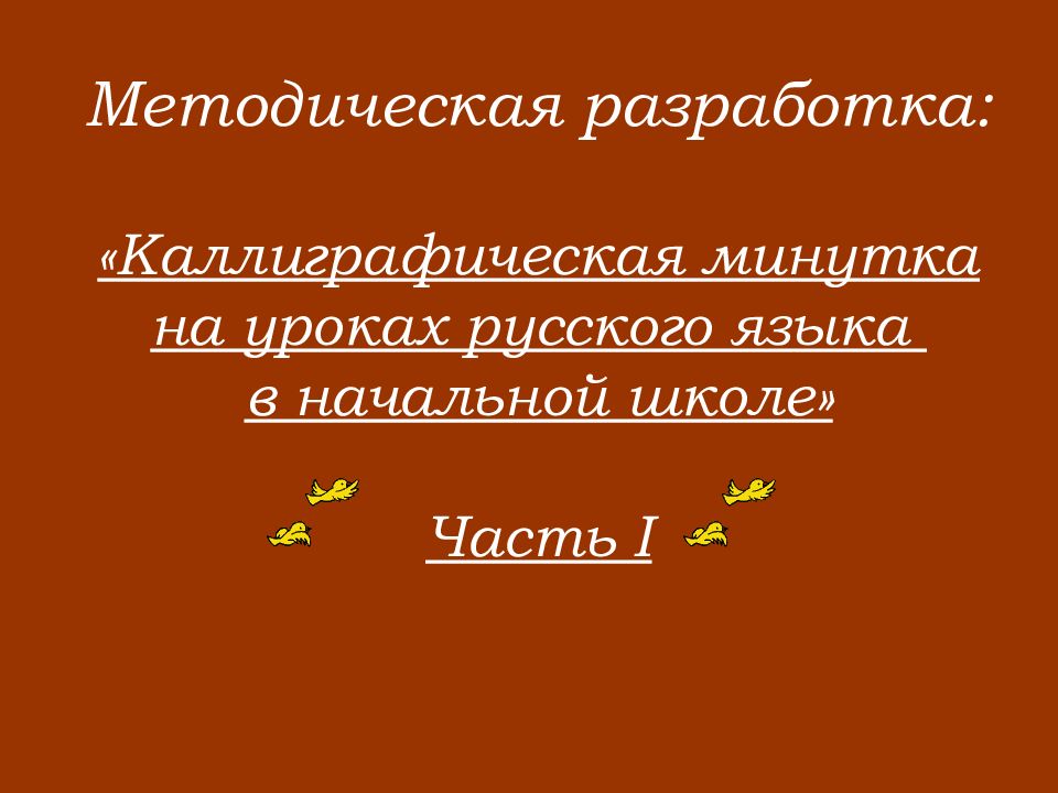 Методическая разработка: «Каллиграфическая минутка на уроках русского языка в начальной школе» Часть I