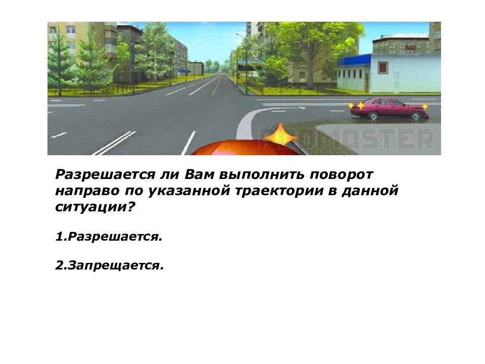 Выполнить поворот. Вам разрешается выполнить поворот направо. Разрешается ли выполнить поворот направо по указанной траектории. Разрешено ли выполнить поворот направо в данной ситуации. Вам разрешено выполнить поворот направо по траектории.