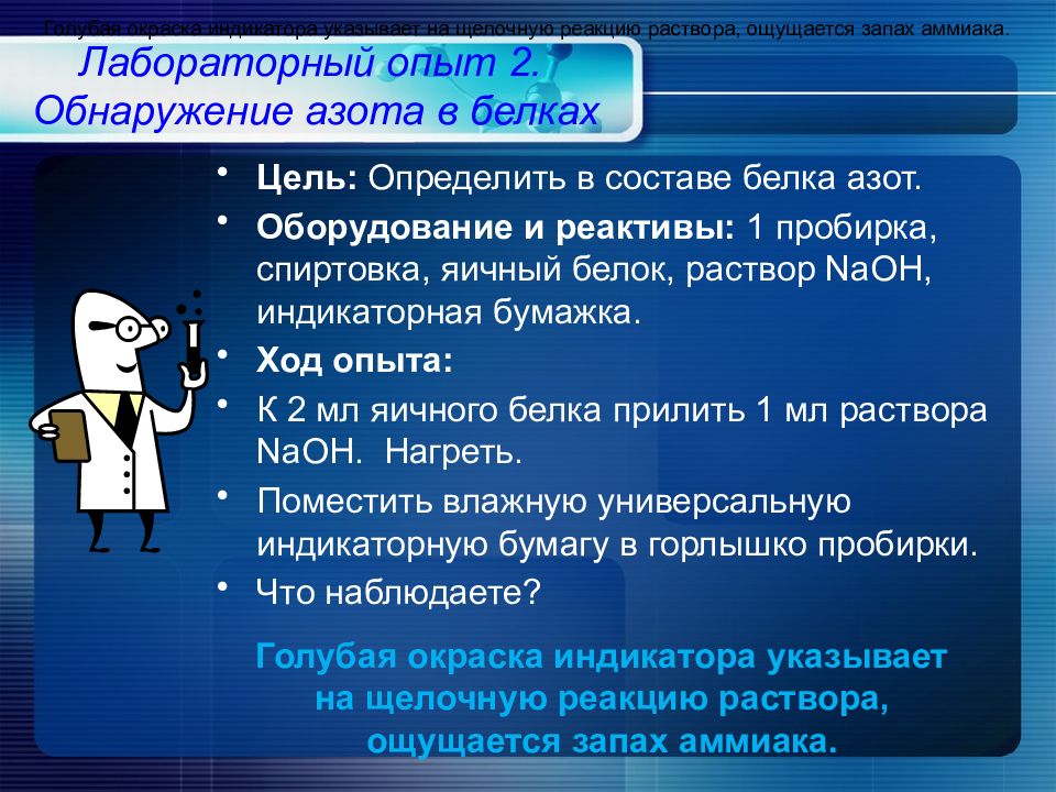 Азот белки. Обнаружение азота. Лабораторная работа обнаружение белков. Обнаружение серы в белках. Обнаружение в белках азота и серы.