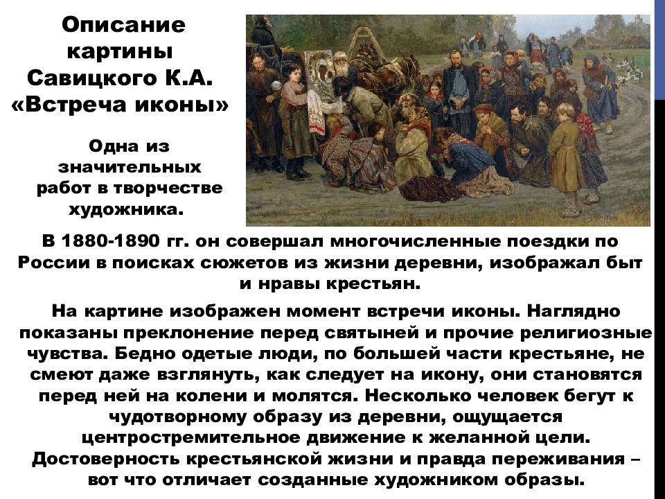 Описать встречу. Встреча иконы Константин Аполлонович Савицкий 1878. Савицкий встреча иконы. Описание картины. Картина встреча описание.