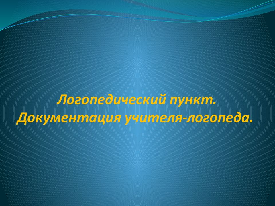 Логопедический пункт. Документация учителя-логопеда.