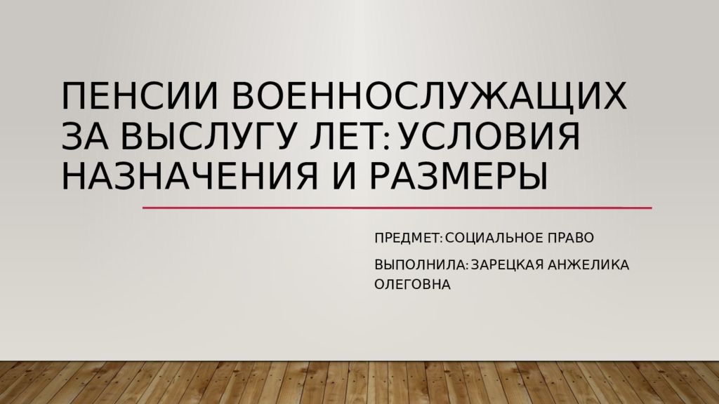 Презентация пенсионное обеспечение военнослужащих