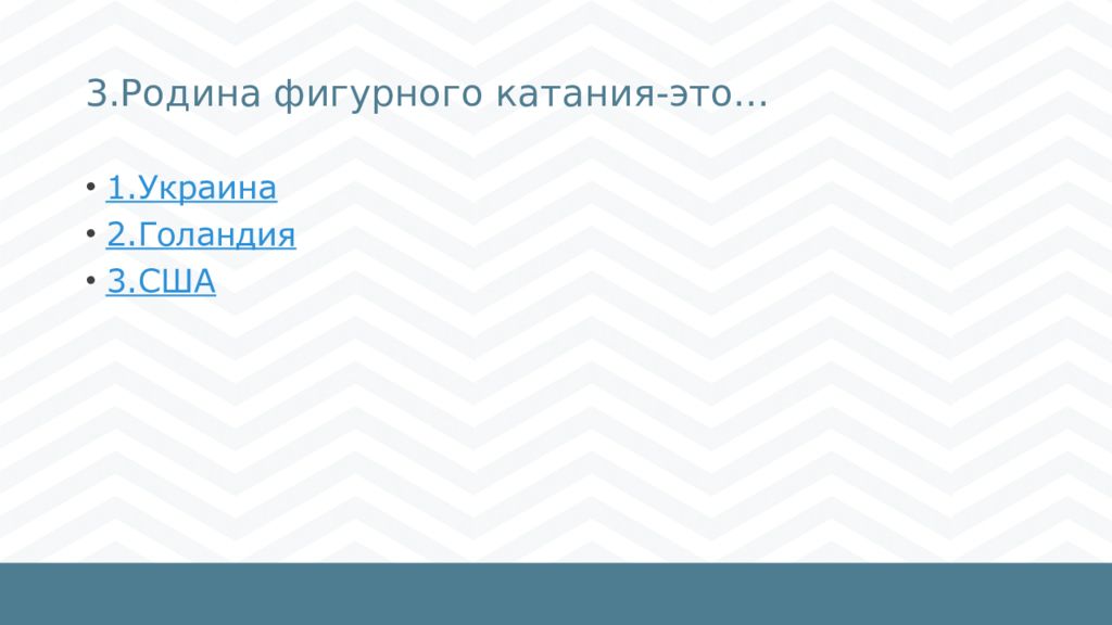 3.Родина фигурного катания-это.