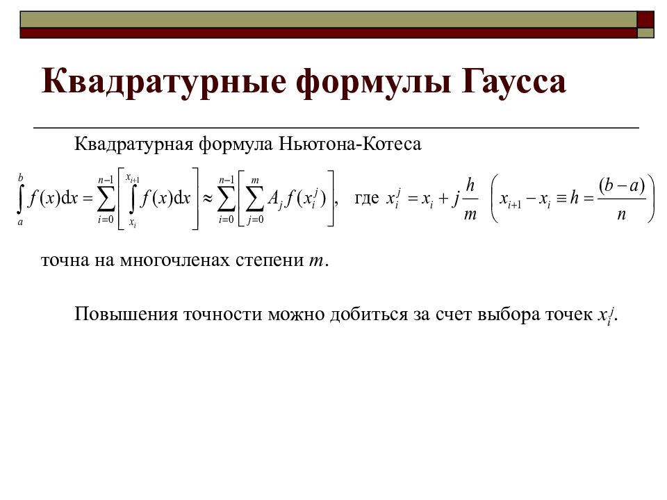 Уравнение гаусса. Формула Ньютона Котеса для численного интегрирования. Квадратурные формулы Ньютона-Котеса. Квадратурная формула Гаусса. Квадратурные формулы Гаусса таблица.