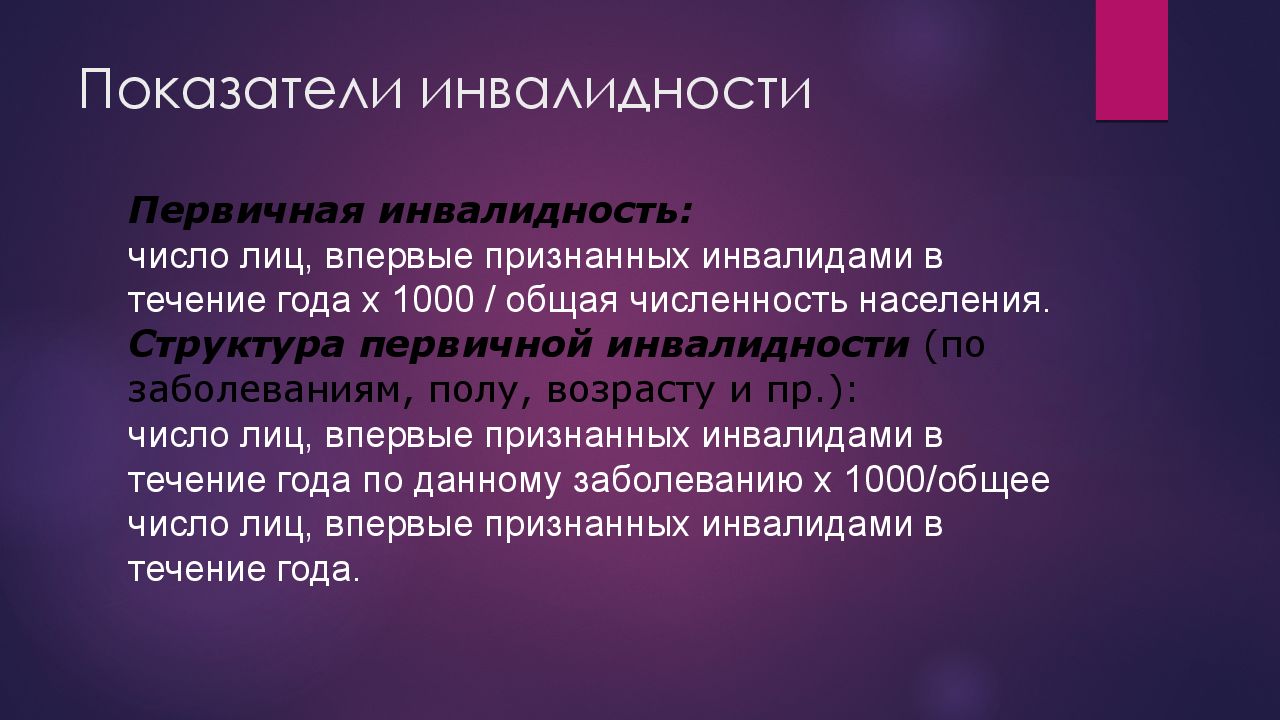 Причины определения инвалидности. Показатели инвалидности. Первичная инвалидность. Коэффициент первичной инвалидности. Показатели инвалидности населения.