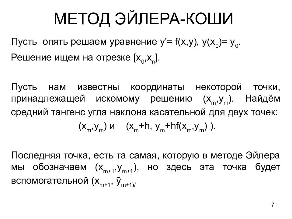 Схема эйлера для решения дифференциальных уравнений