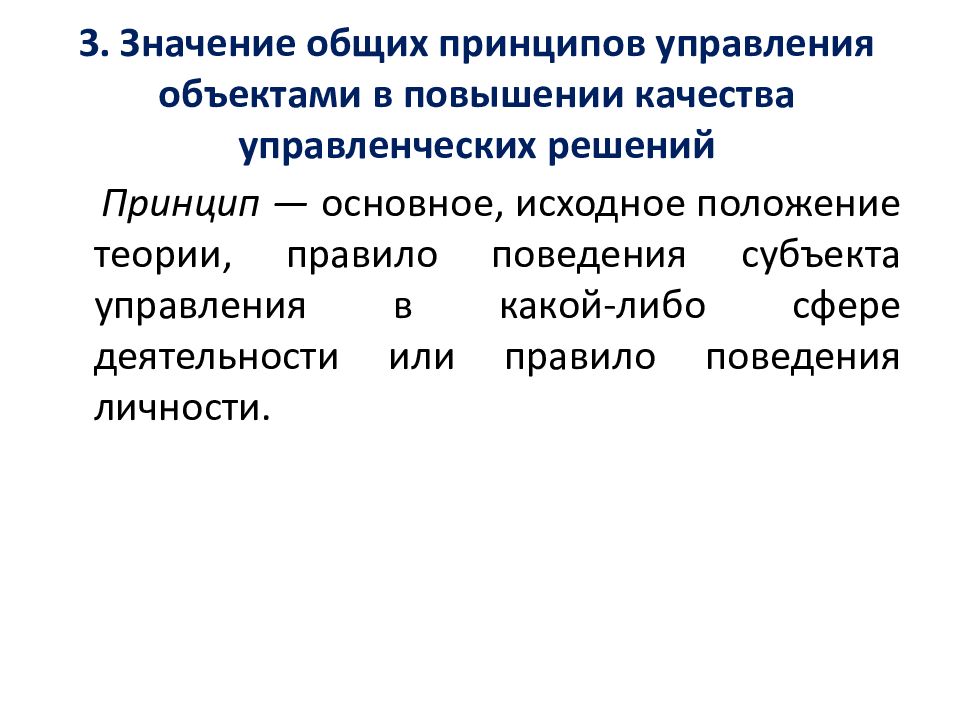 Теория правил. Принципы управленческих решений. Субъекты управленческих решений. Основное исходное положение теории. Принципы управления на объект управления.