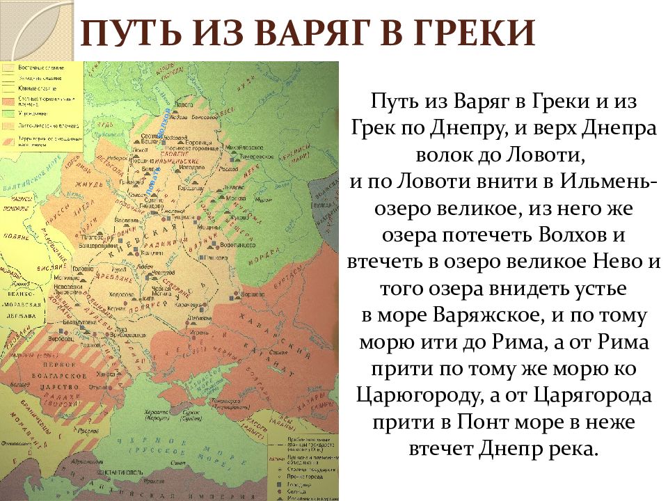 Путь из Варяг в греки Киев. Расселение восточных славян путь из Варяг в греки.