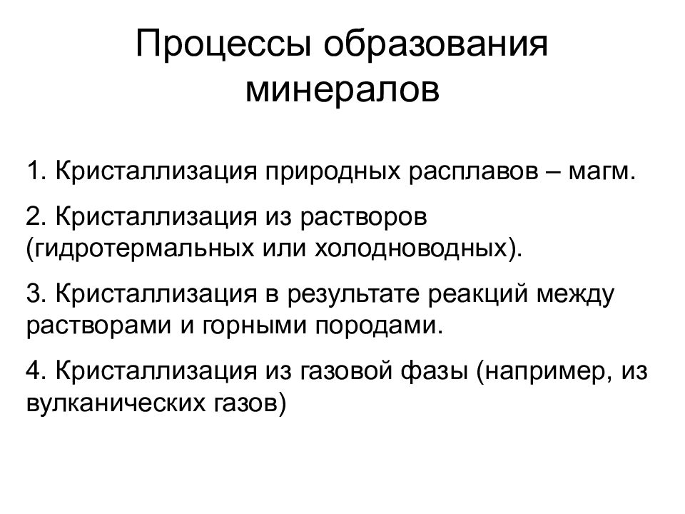 Минеральное образование. Процессы образования минералов. Способы образования минералов. Процессы образования минералов в природе. Экзогенный процесс минералы.