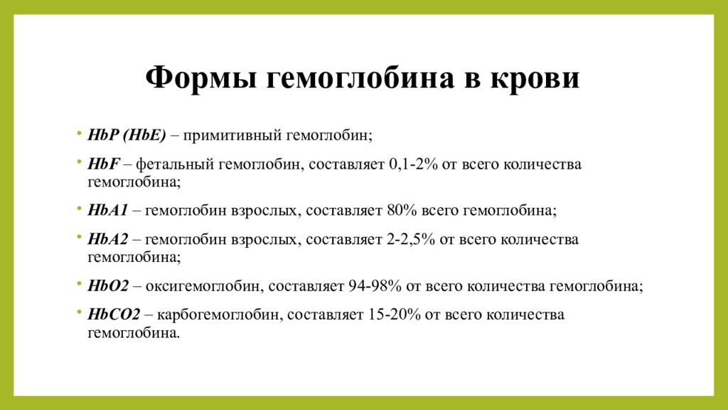 Формы в норме 4. Формы гемоглобина физиология. Типы нормального гемоглобина. Патологические формы гемоглобина схема. Физиологические и патологические формы гемоглобина.