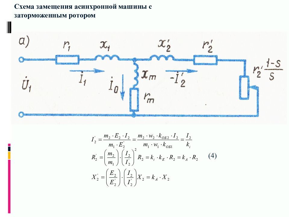 Т образная схема замещения асинхронной машины с короткозамкнутым ротором