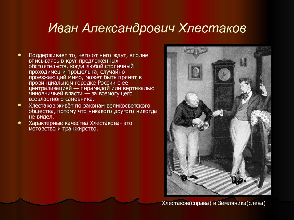 Разоблачение пороков чиновничества в комедии ревизор. Иван Александрович Хлестаков Ревизор. Плохие и хорошие качества Хлестакова. Пороки чиновничества в комедии Ревизор. Информация о деле Ивана Александровича Хлестакова.