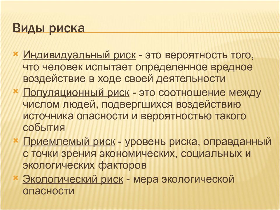 Что означает риск. Популяционный риск это. Индивидуальный риск. Риск вероятность. Понятие популяционного риска.