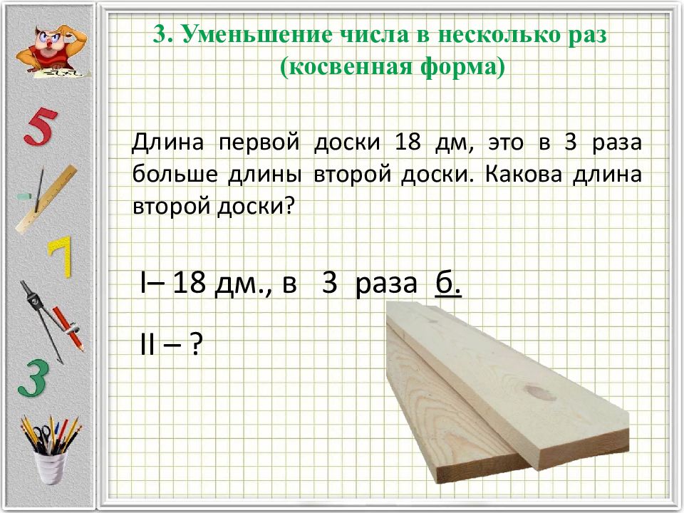 Какова длина каждой. Увеличение числа в несколько раз косвенная форма. Задачи на увеличение в косвенной форме. Уменьшение числа в несколько раз косвенная форма. Задача на уменьшение в несколько раз в косвенной форме.