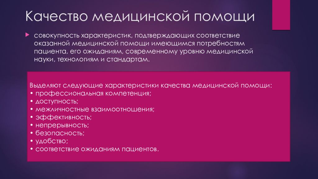 Уровни медицинской помощи. Характеристики качества медицинской помощи. Основные характеристики качества медицинской помощи. Качество медицинской помощи совокупность характеристик. Управление качеством медицинской помощи презентация.