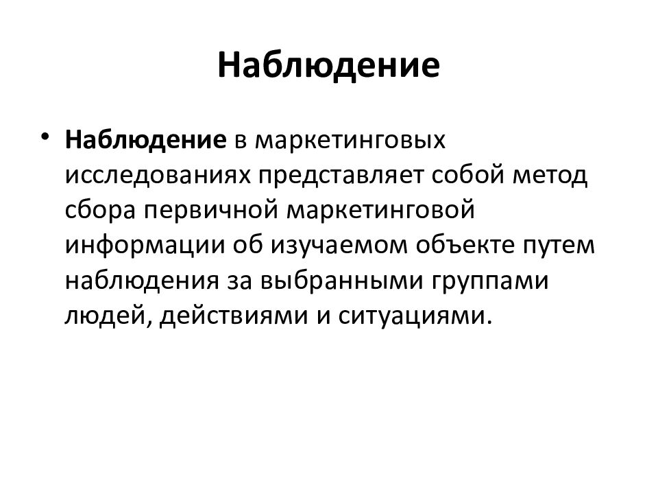 5 метод наблюдения. Виды наблюдения в маркетинговых исследованиях. Методы наблюдения в маркетинге. Маркетинговое наблюдение пример. Функции метода наблюдения.