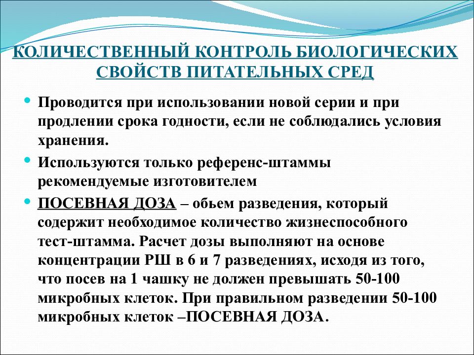 КОЛИЧЕСТВЕННЫЙ КОНТРОЛЬ БИОЛОГИЧЕСКИХ СВОЙСТВ ПИТАТЕЛЬНЫХ СРЕД