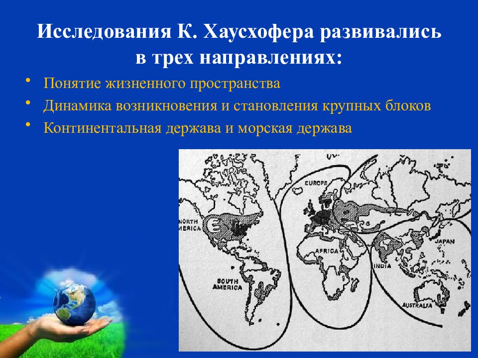 Понятие континентального. Хаусхофер концепция геополитики. Идеи Хаусхофера. Хаусхофер континентальный блок.