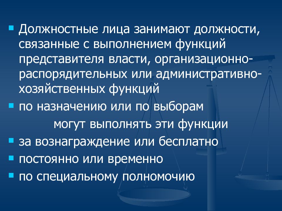 Суть власти должностного лица. Функции должностного лица. Понятие должностного лица. Признаки должностного лица. Должностное лицо это.