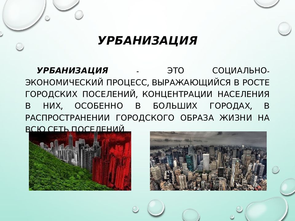 Городское и сельское население урбанизация презентация