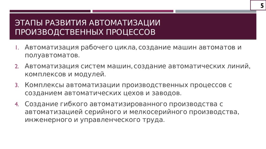 Развитие автоматизации. Этапы развития автоматизации. Этапы автоматизации технологических процессов. Ступени автоматизации производственных процессов. Основные цели автоматизации производственного процесса.