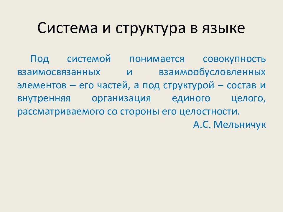 Совокупность взаимосвязанных систем. Структура языка. Система и структура языка. Понятие структуры языка. Структура языковой системы.