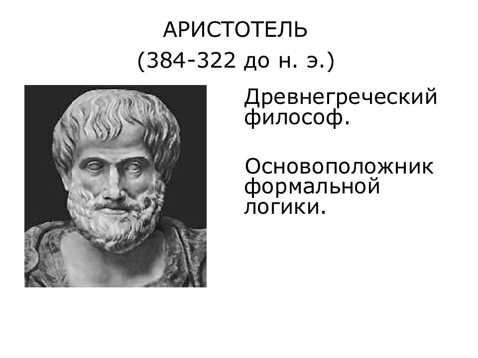 Аристотель (384–322 до н. э.) — древнегреческий философ.. Аристотель основоположник. Аристотель основатель логики. Древнегреческий философ создатель логики.