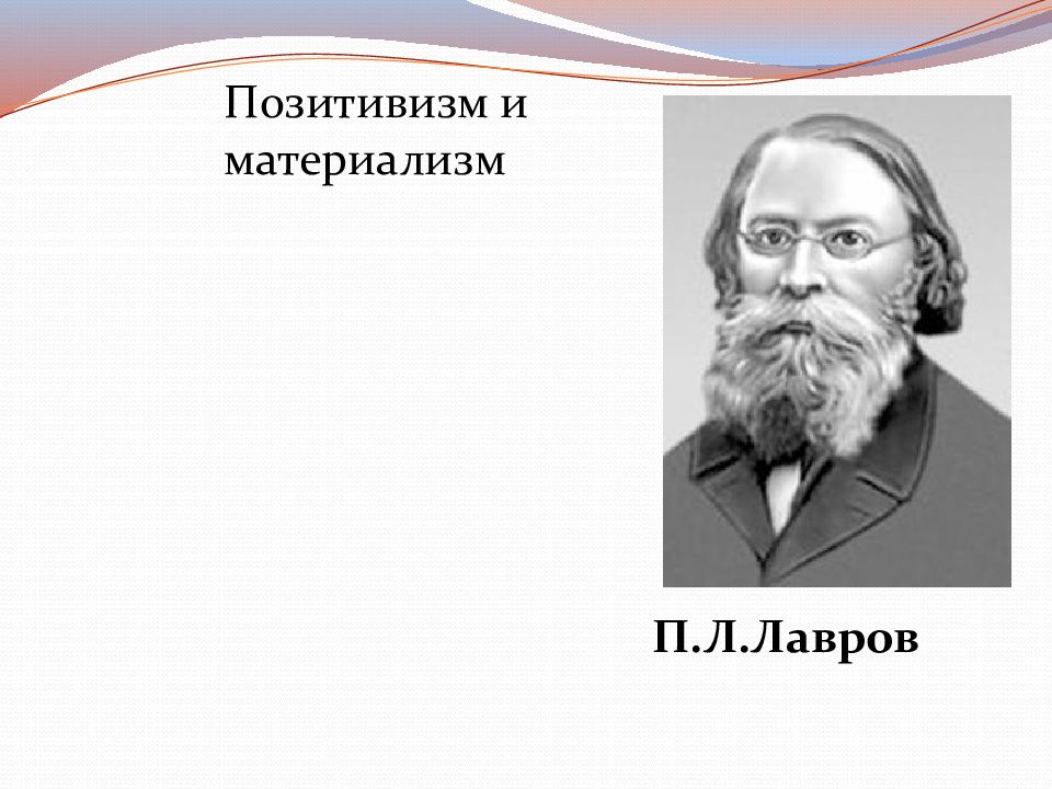 Материализм чернышевского. Позитивизм и материализм.