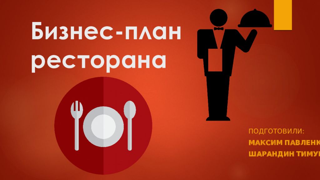 Презентация по бизнес плану ресторана