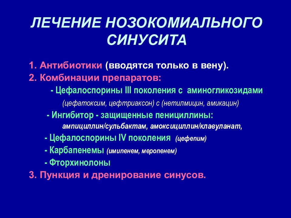 Схема лечения гайморита у взрослых препараты