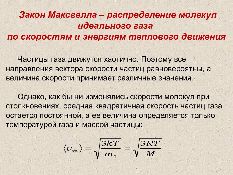 Средняя энергия молекулы идеального газа равна. Закон Максвелла о распределении молекул. Распределение молекул газа. Распределение идеального газа по скоростям. Распределение молекул по скоростям.