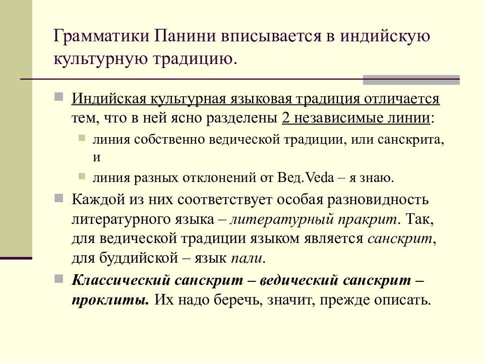 Античное языкознание. Языкознание в древней Индии. Индийская лингвистическая традиция. Индийская языковедческая традиция. Языкознание в древней Индии Панини.