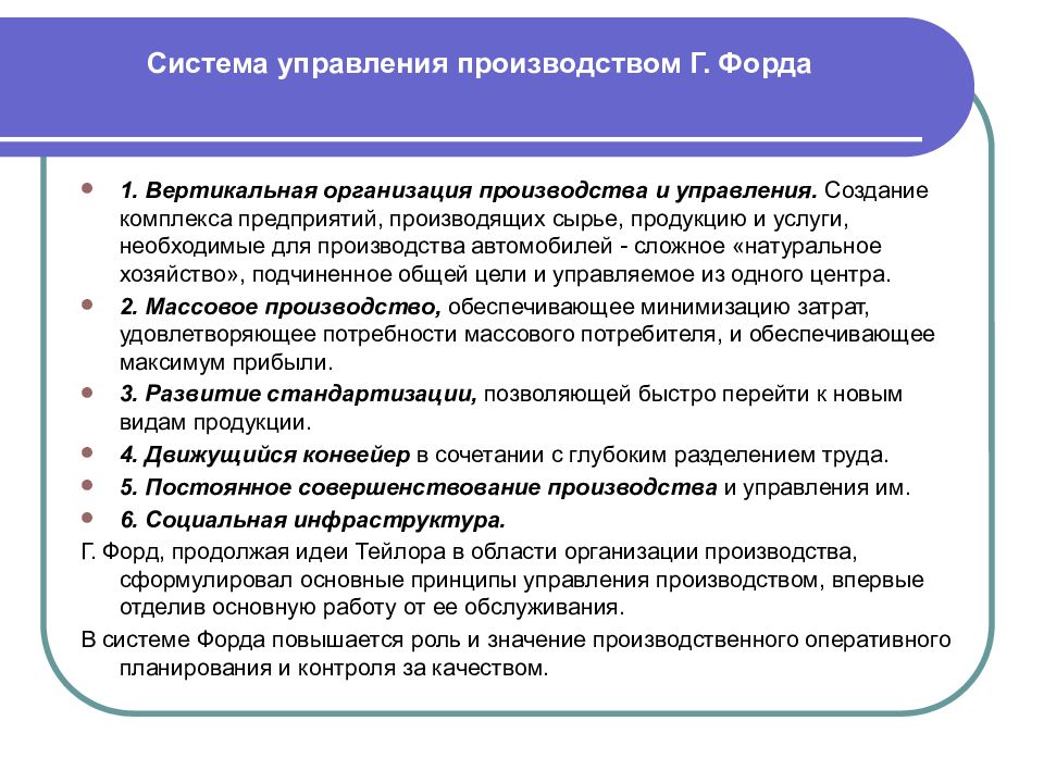 Принципы управления организацией. Принципы организации производства г. Форда. Принципы управления предприятием г Форда. Принципы производственной системы Форда-Тейлора. Принципы управления производством Генри Форда.