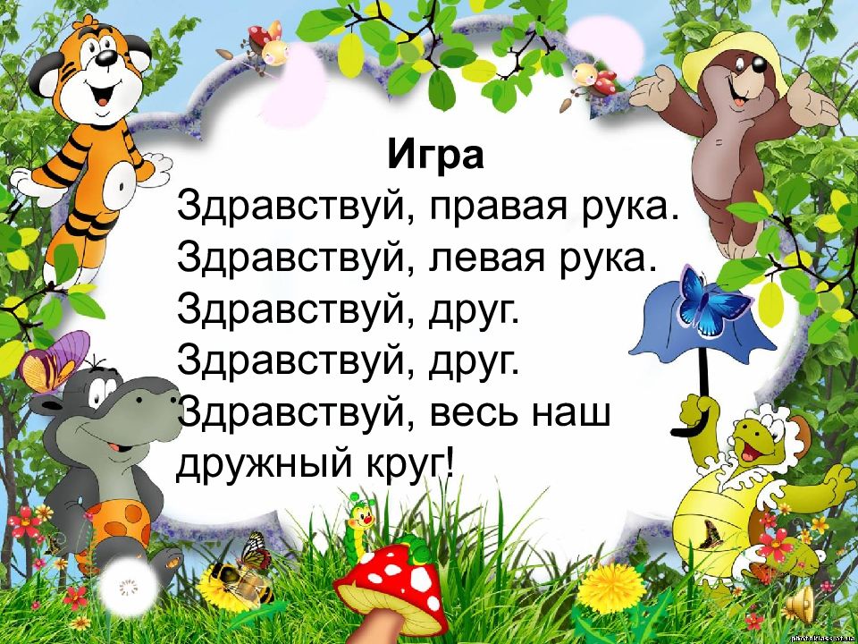 Здравствуй друг. Игра Здравствуй друг. Игра Приветствие Здравствуй друг. Здравствуй правая рука Здравствуй левая. Игра Здравствуй друг для детей.