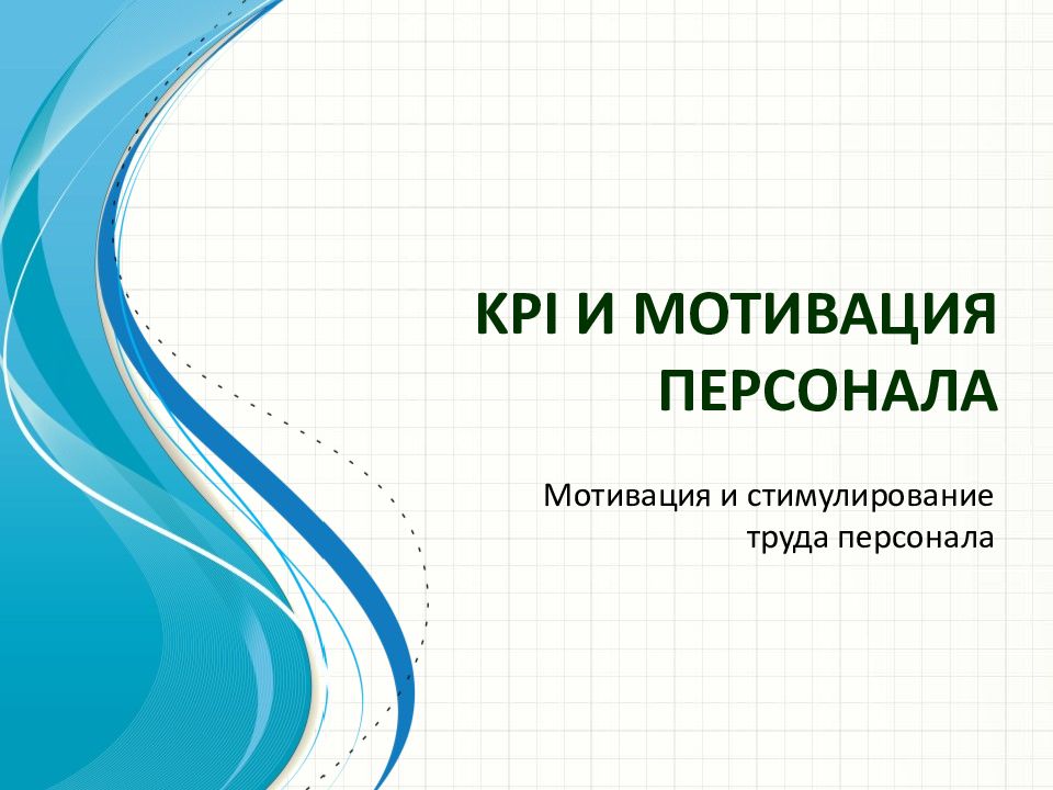KPI и мотивация персонала
